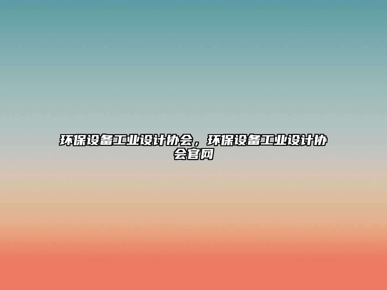 環(huán)保設備工業(yè)設計協(xié)會，環(huán)保設備工業(yè)設計協(xié)會官網(wǎng)