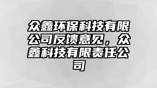 眾鑫環(huán)保科技有限公司反饋意見，眾鑫科技有限責(zé)任公司