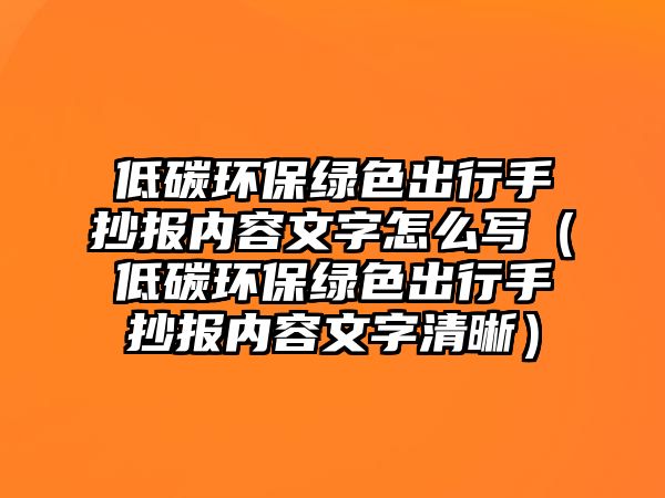 低碳環(huán)保綠色出行手抄報(bào)內(nèi)容文字怎么寫（低碳環(huán)保綠色出行手抄報(bào)內(nèi)容文字清晰）