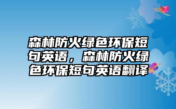 森林防火綠色環(huán)保短句英語，森林防火綠色環(huán)保短句英語翻譯