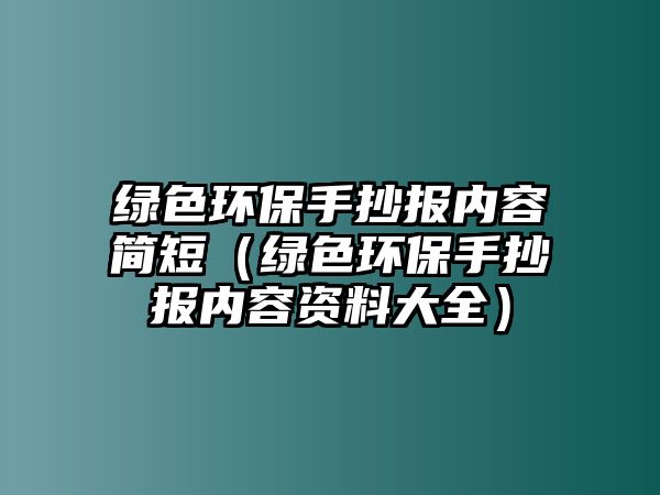 綠色環(huán)保手抄報內容簡短（綠色環(huán)保手抄報內容資料大全）