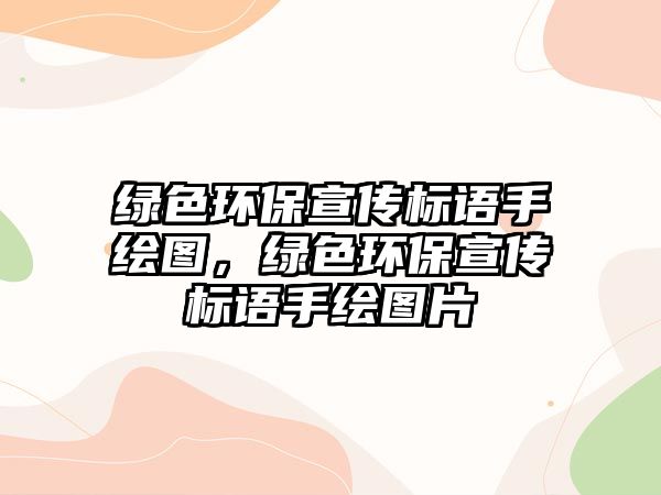 綠色環(huán)保宣傳標(biāo)語手繪圖，綠色環(huán)保宣傳標(biāo)語手繪圖片