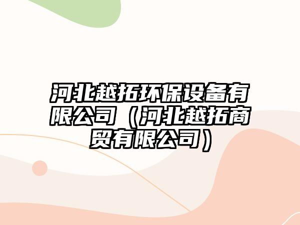 河北越拓環(huán)保設(shè)備有限公司（河北越拓商貿(mào)有限公司）