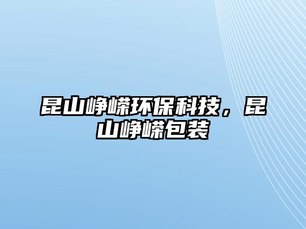 昆山崢嶸環(huán)保科技，昆山崢嶸包裝