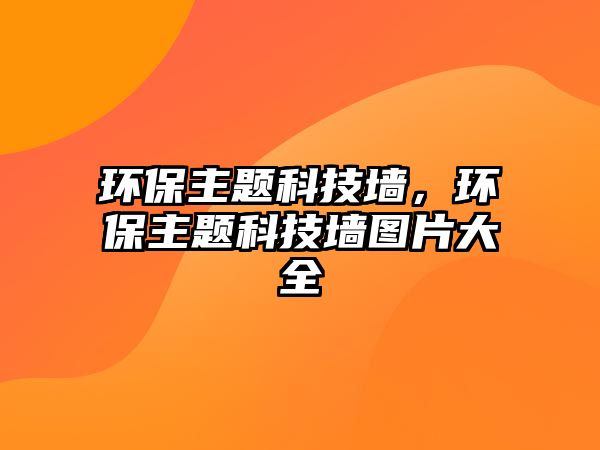 環(huán)保主題科技墻，環(huán)保主題科技墻圖片大全