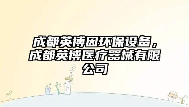 成都英博因環(huán)保設備，成都英博醫(yī)療器械有限公司