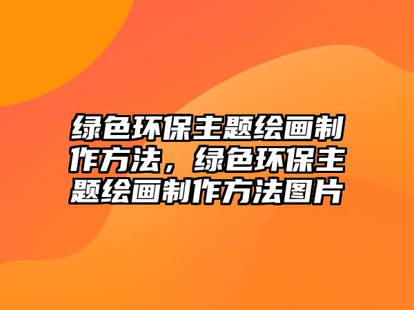 綠色環(huán)保主題繪畫制作方法，綠色環(huán)保主題繪畫制作方法圖片