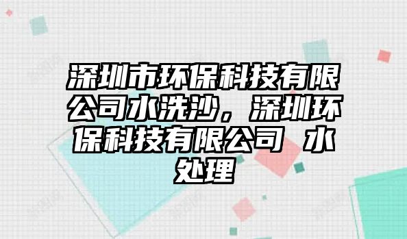 深圳市環(huán)?？萍加邢薰舅瓷?，深圳環(huán)保科技有限公司 水處理