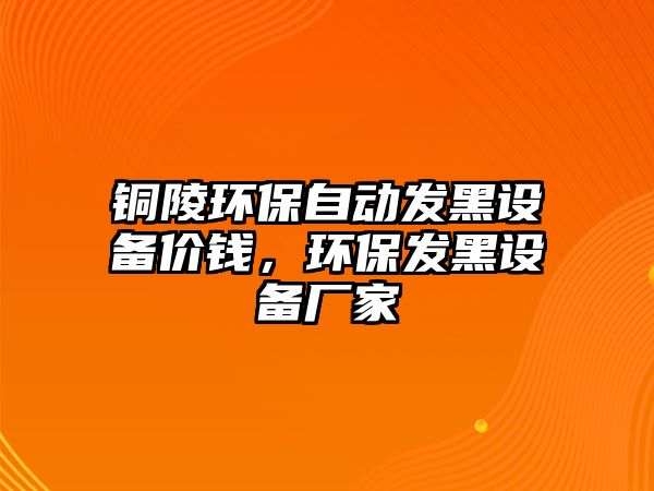 銅陵環(huán)保自動發(fā)黑設備價錢，環(huán)保發(fā)黑設備廠家