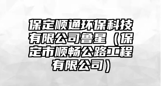 保定順通環(huán)?？萍加邢薰爵斝牵ū６ㄊ许槙彻饭こ逃邢薰荆?/> 
									</a>
									<h4 class=