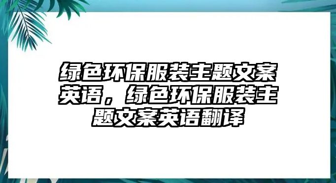 綠色環(huán)保服裝主題文案英語，綠色環(huán)保服裝主題文案英語翻譯