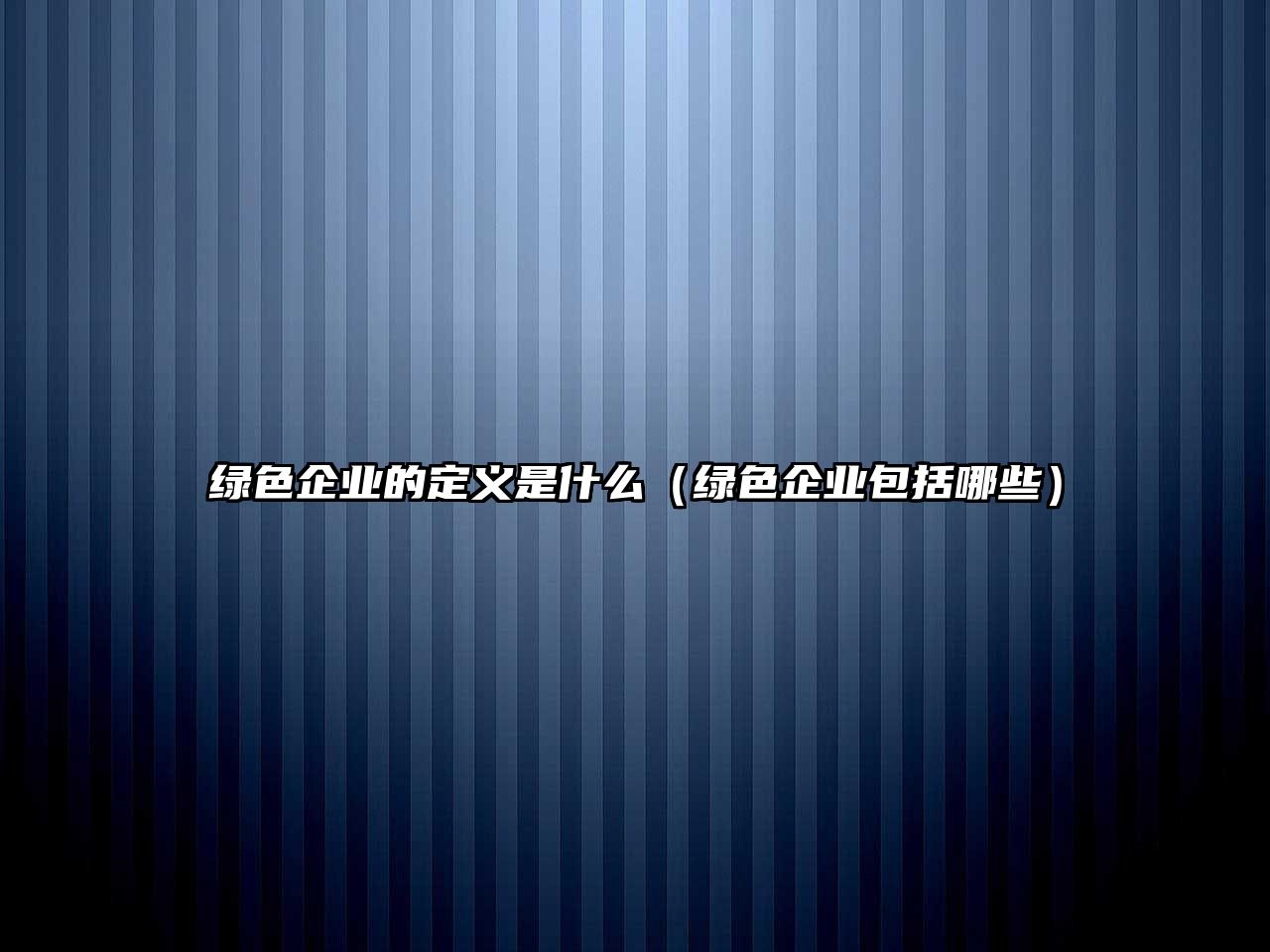 綠色企業(yè)的定義是什么（綠色企業(yè)包括哪些）