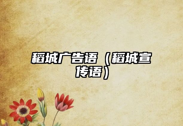 稻城廣告語(yǔ)（稻城宣傳語(yǔ)）