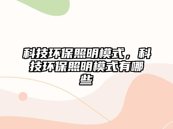 科技環(huán)保照明模式，科技環(huán)保照明模式有哪些