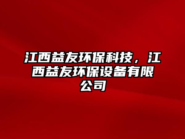 江西益友環(huán)?？萍迹饕嬗循h(huán)保設(shè)備有限公司