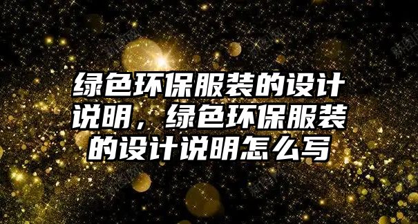 綠色環(huán)保服裝的設(shè)計說明，綠色環(huán)保服裝的設(shè)計說明怎么寫