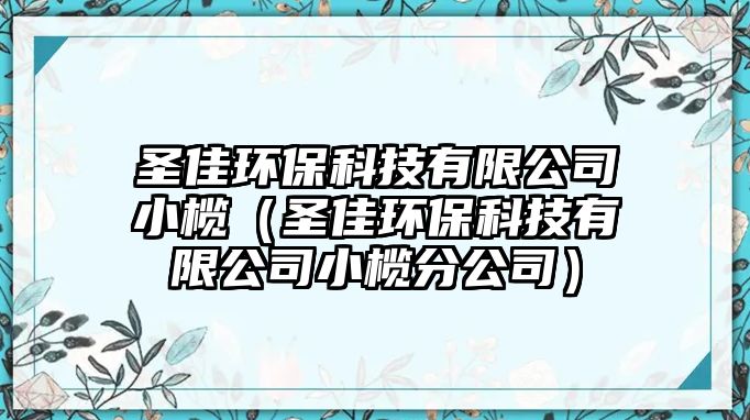 圣佳環(huán)?？萍加邢薰拘欤ㄊゼ循h(huán)?？萍加邢薰拘旆止荆? class=