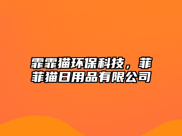 霏霏貓環(huán)?？萍?，菲菲貓日用品有限公司