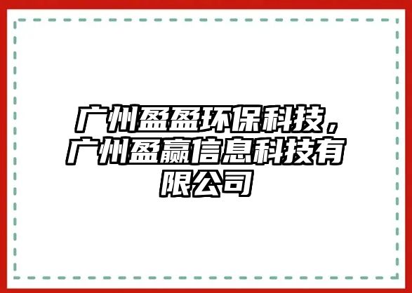 廣州盈盈環(huán)保科技，廣州盈贏信息科技有限公司