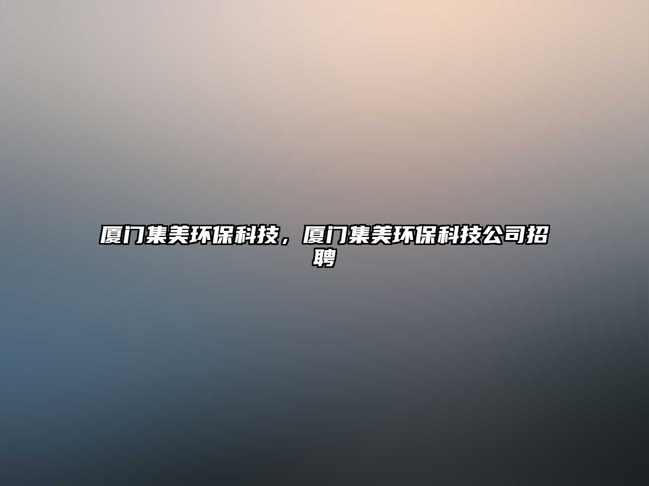 廈門(mén)集美環(huán)?？萍迹瑥B門(mén)集美環(huán)?？萍脊菊衅? class=