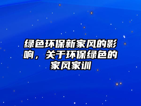 綠色環(huán)保新家風的影響，關于環(huán)保綠色的家風家訓