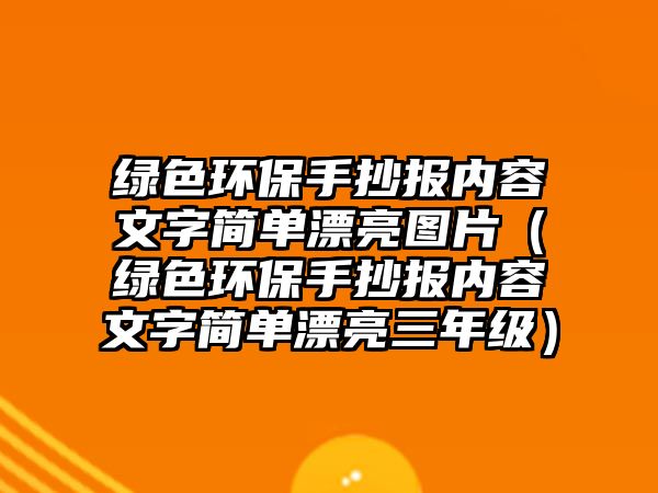 綠色環(huán)保手抄報內容文字簡單漂亮圖片（綠色環(huán)保手抄報內容文字簡單漂亮三年級）