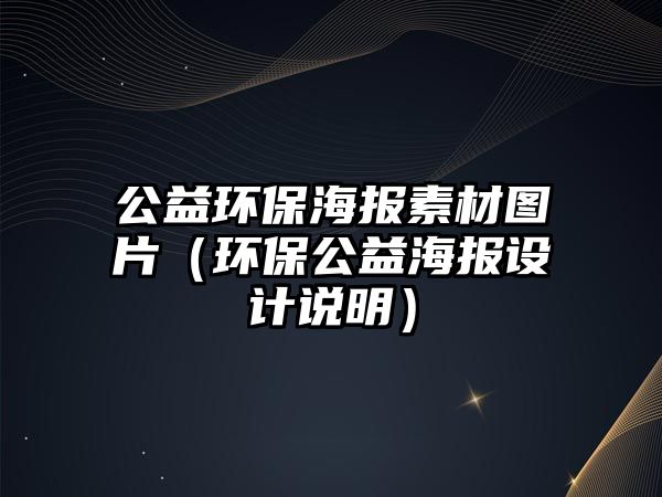 公益環(huán)保海報素材圖片（環(huán)保公益海報設(shè)計說明）