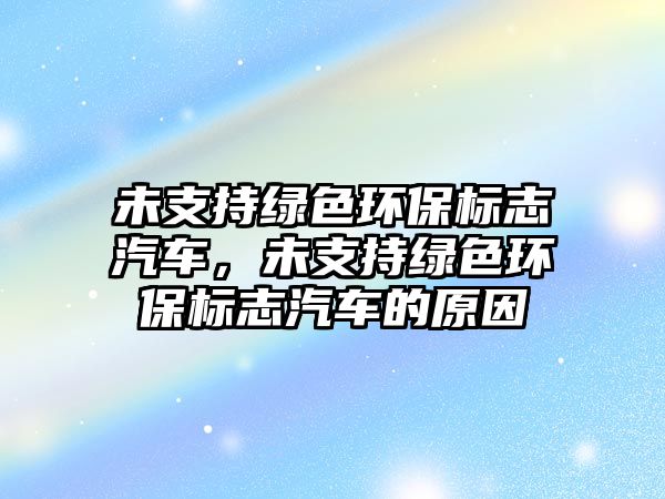 未支持綠色環(huán)保標志汽車，未支持綠色環(huán)保標志汽車的原因