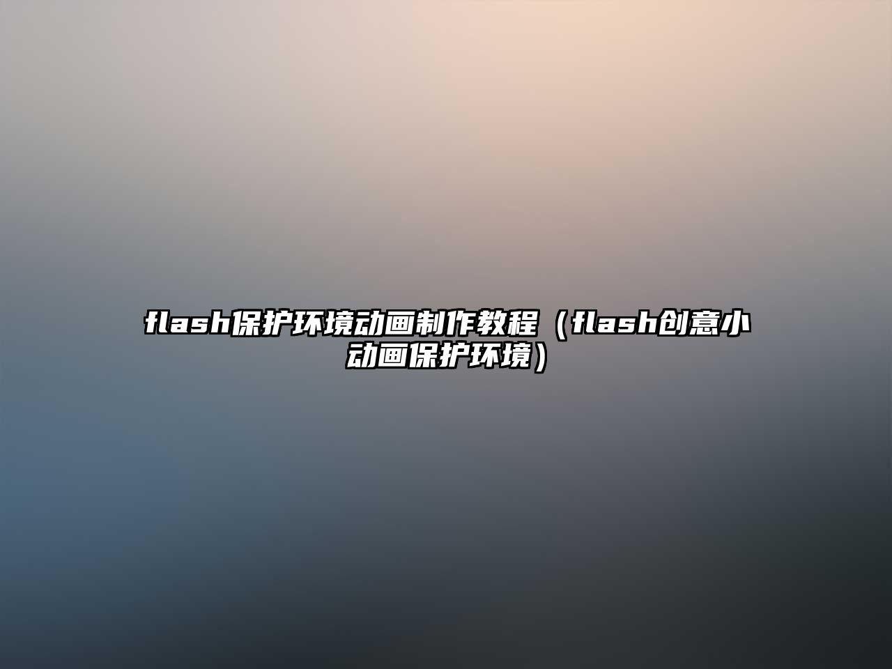 flash保護(hù)環(huán)境動(dòng)畫制作教程（flash創(chuàng)意小動(dòng)畫保護(hù)環(huán)境）