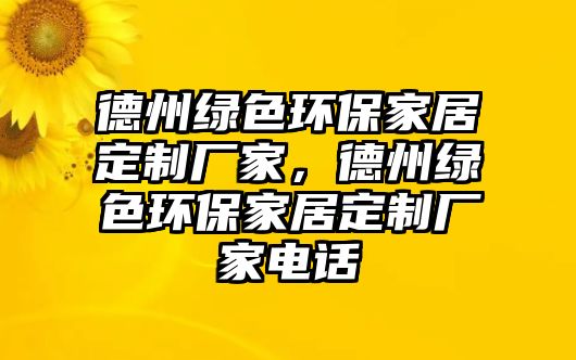 德州綠色環(huán)保家居定制廠家，德州綠色環(huán)保家居定制廠家電話