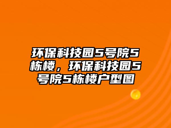 環(huán)保科技園5號院5棟樓，環(huán)保科技園5號院5棟樓戶型圖