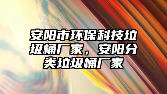 安陽市環(huán)?？萍祭皬S家，安陽分類垃圾桶廠家