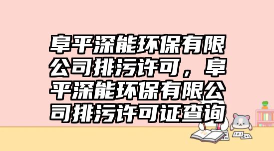 阜平深能環(huán)保有限公司排污許可，阜平深能環(huán)保有限公司排污許可證查詢