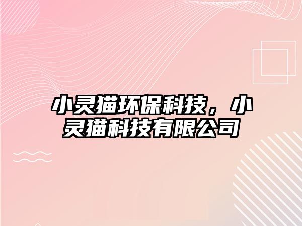 小靈貓環(huán)?？萍迹§`貓科技有限公司