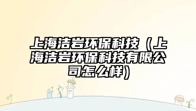 上海潔巖環(huán)?？萍迹ㄉ虾崕r環(huán)?？萍加邢薰驹趺礃樱?/> 
									</a>
									<h4 class=