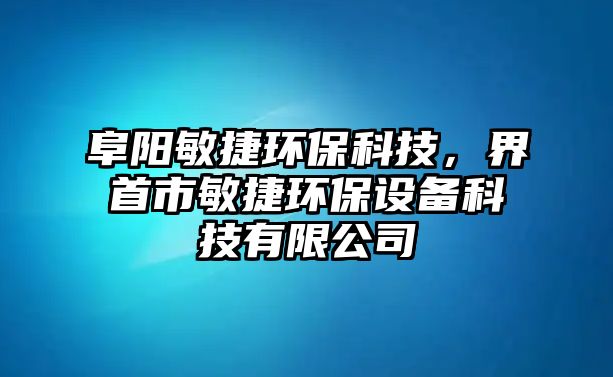 阜陽敏捷環(huán)?？萍?，界首市敏捷環(huán)保設(shè)備科技有限公司