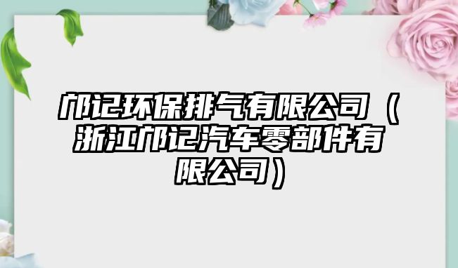 鄺記環(huán)保排氣有限公司（浙江鄺記汽車零部件有限公司）