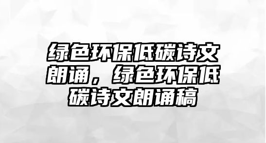 綠色環(huán)保低碳詩文朗誦，綠色環(huán)保低碳詩文朗誦稿