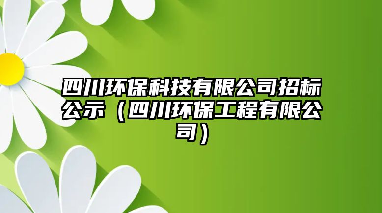 四川環(huán)?？萍加邢薰菊袠?biāo)公示（四川環(huán)保工程有限公司）