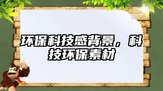 環(huán)?？萍几斜尘?，科技環(huán)保素材