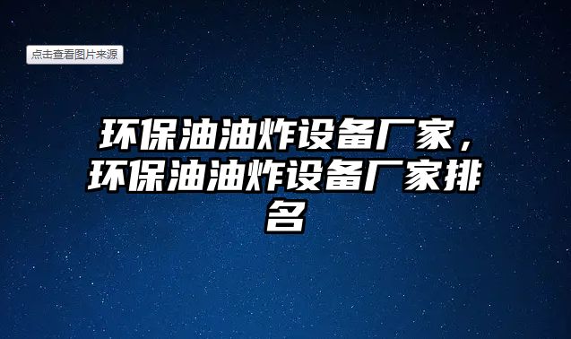 環(huán)保油油炸設(shè)備廠家，環(huán)保油油炸設(shè)備廠家排名