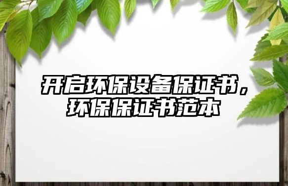 開啟環(huán)保設備保證書，環(huán)保保證書范本