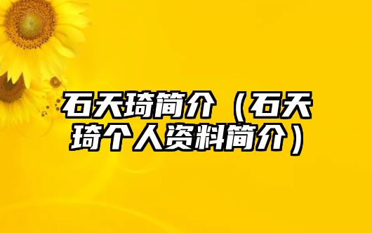 石天琦簡介（石天琦個人資料簡介）