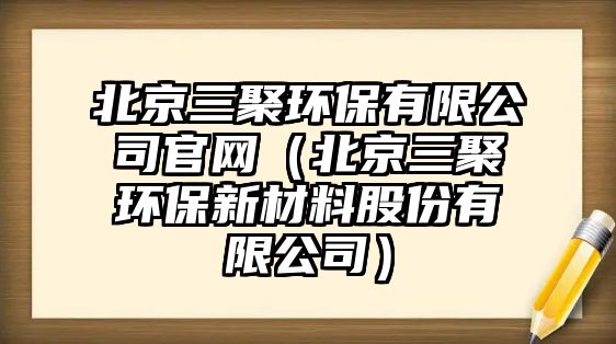 北京三聚環(huán)保有限公司官網(wǎng)（北京三聚環(huán)保新材料股份有限公司）