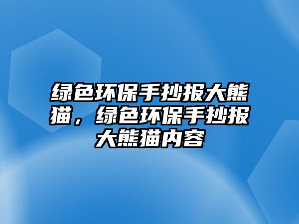 綠色環(huán)保手抄報大熊貓，綠色環(huán)保手抄報大熊貓內容