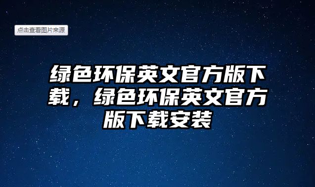 綠色環(huán)保英文官方版下載，綠色環(huán)保英文官方版下載安裝