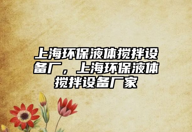 上海環(huán)保液體攪拌設(shè)備廠，上海環(huán)保液體攪拌設(shè)備廠家