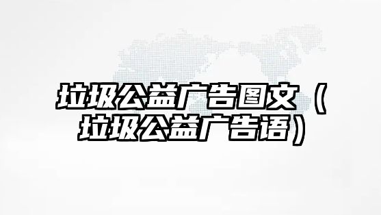 垃圾公益廣告圖文（垃圾公益廣告語）