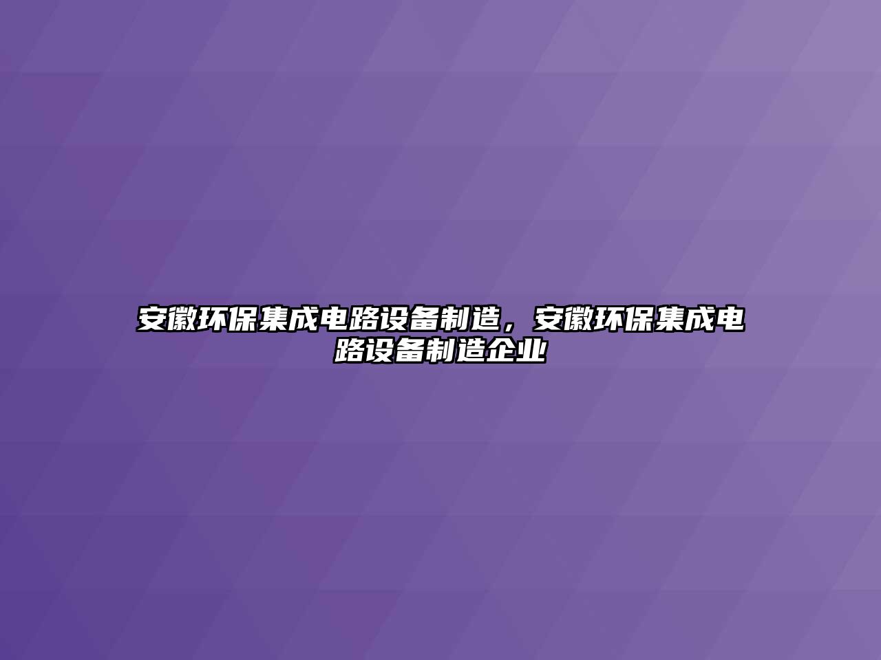 安徽環(huán)保集成電路設(shè)備制造，安徽環(huán)保集成電路設(shè)備制造企業(yè)