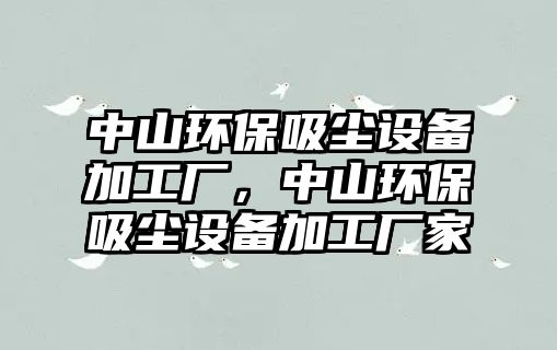 中山環(huán)保吸塵設(shè)備加工廠，中山環(huán)保吸塵設(shè)備加工廠家